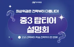 중3 탑티어 설명회